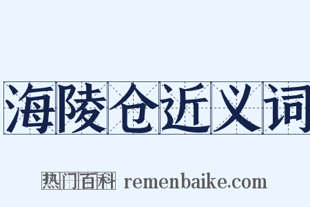 海陵仓近义词是什么意思的图片